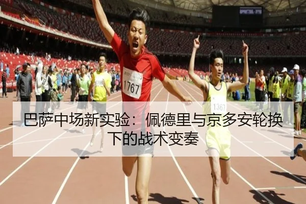 ba-sa-zhong-chang-xin-shi-yan-pei-de-li-yu-jing-duo-an-lun-huan-xia-de-zhan-shu-bian-zou-3-646.jpg