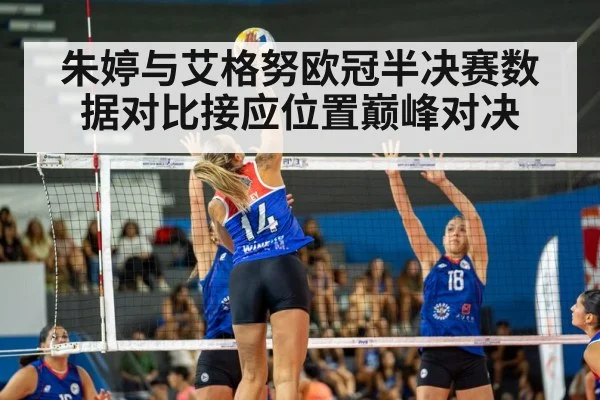朱婷与艾格努欧冠半决赛数据对比接应位置巅峰对决