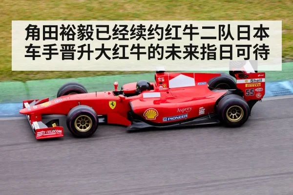 角田裕毅已经续约红牛二队日本车手晋升大红牛的未来指日可待