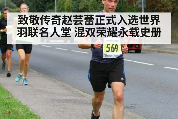 致敬传奇赵芸蕾正式入选世界羽联名人堂 混双荣耀永载史册